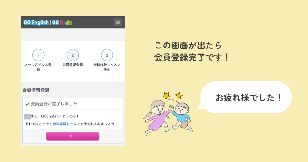 QQキッズ　無料会員登録完了画面