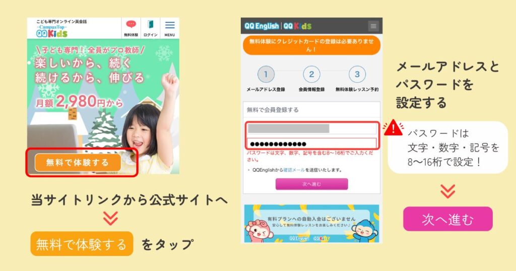 QQキッズ　無料会員登録画面