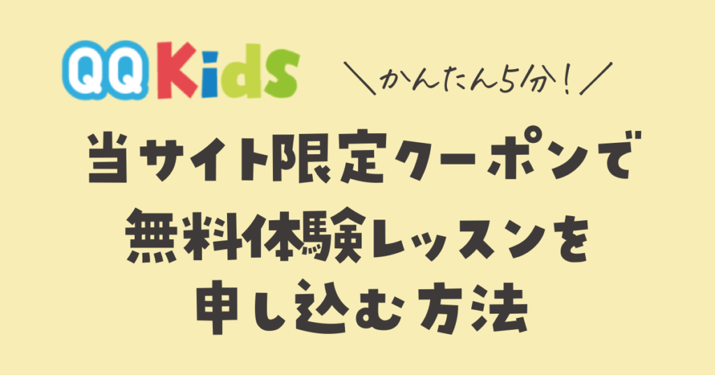 QQキッズ　限定クーポンで無料体験レッスンを申し込む方法