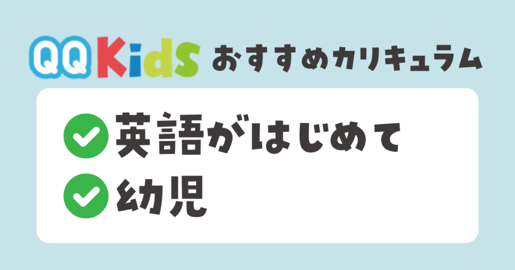 QQキッズの子供向けカリキュラム　幼児・英語学習が初めてのこども