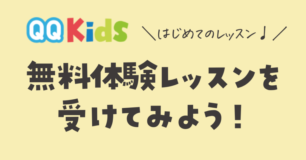 QQキッズ　無料体験レッスンの受け方