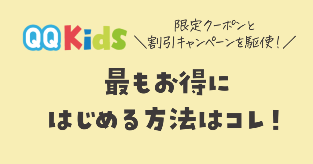 QQキッズ　限定クーポンと割引キャンペーンを駆使して最もお得にはじめる方法