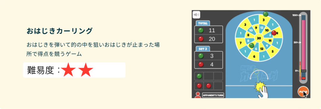 クラウティゲームレッスン　arcade おはじきカーリング