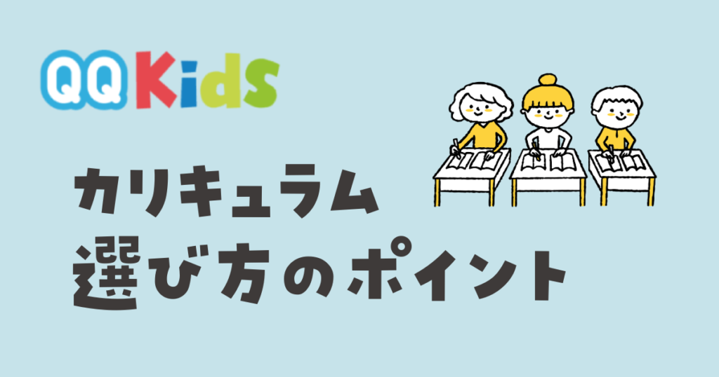 QQキッズの子供向けカリキュラム　選び方のポイント