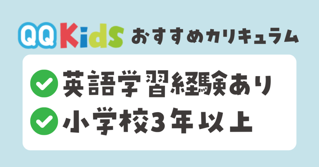 QQキッズのおすすめカリキュラム　英語学習経験あり・小学校3年以上