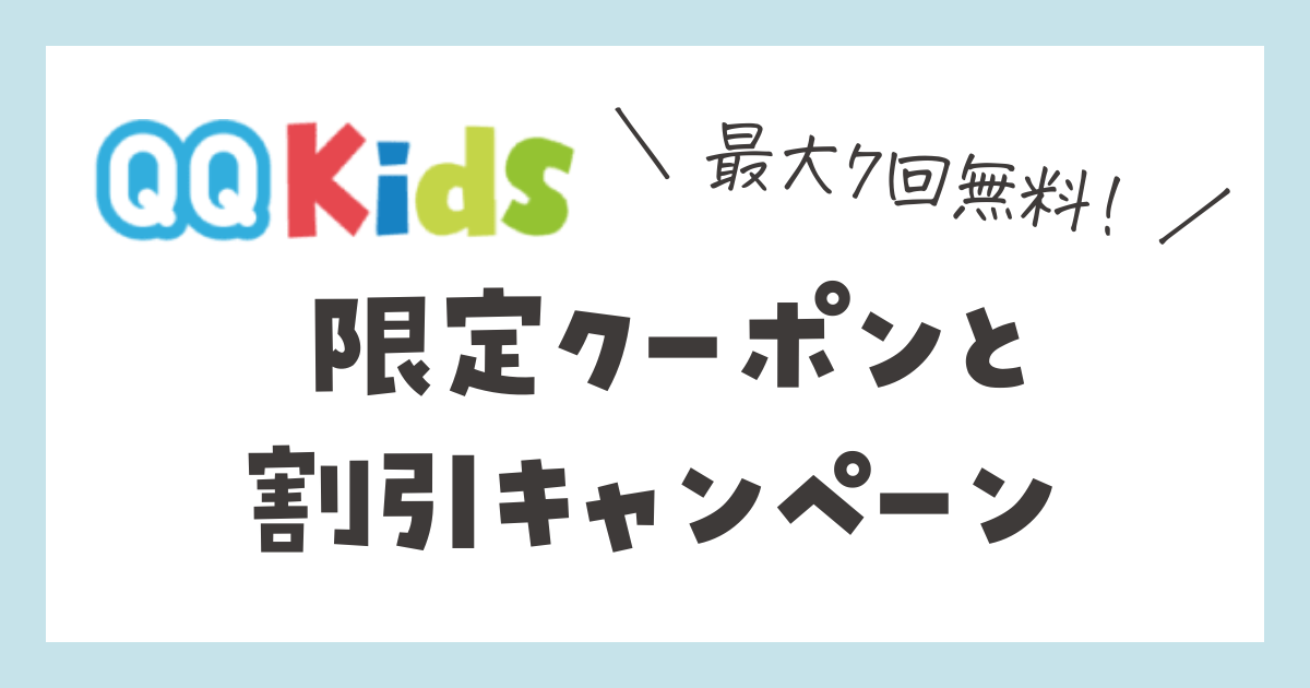 QQキッズ　限定クーポンと割引キャンペーン