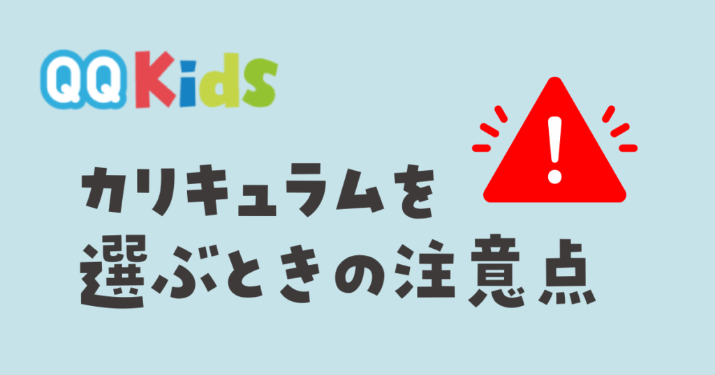 QQキッズの子供向けカリキュラム　選ぶときの注意点
