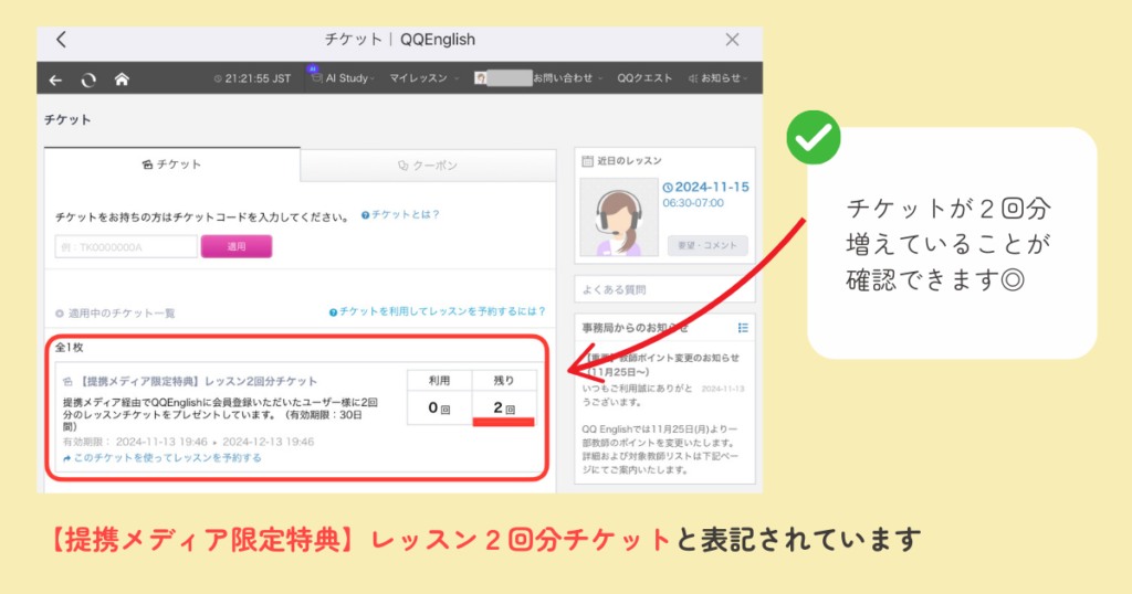 QQキッズ　無料レッスンチケットの確認画面