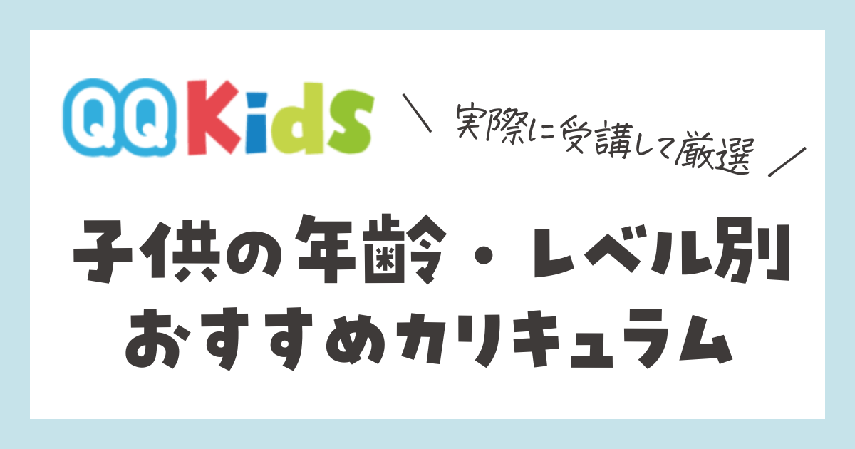 QQキッズ　子供におすすめのカリキュラム　