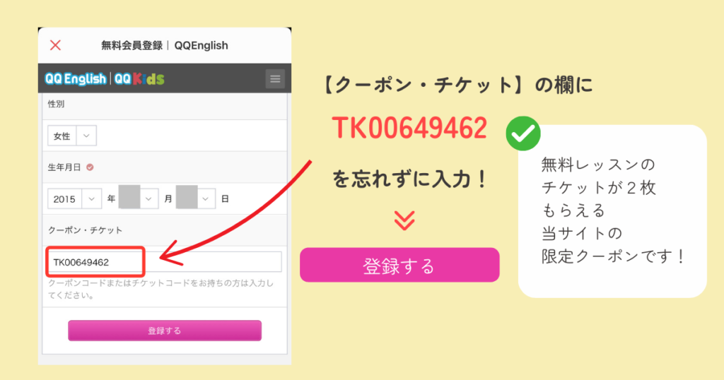 QQキッズ　無料体験レッスン申しこい方法　クーポンコード入力