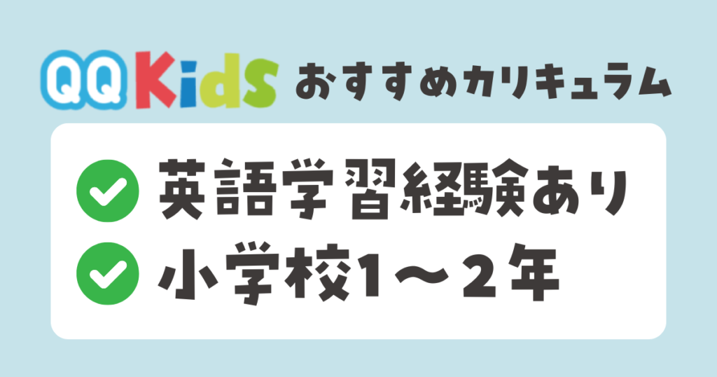 QQキッズの子供向けカリキュラム　小学校低学年・英語学習経験あり