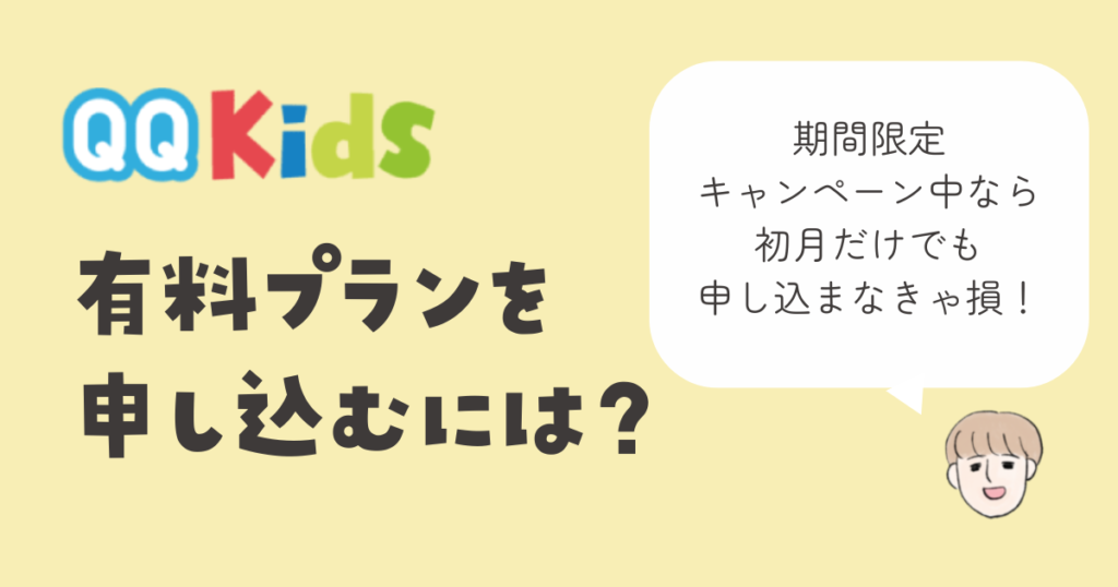 QQキッズ　有料プランの申し込み方法