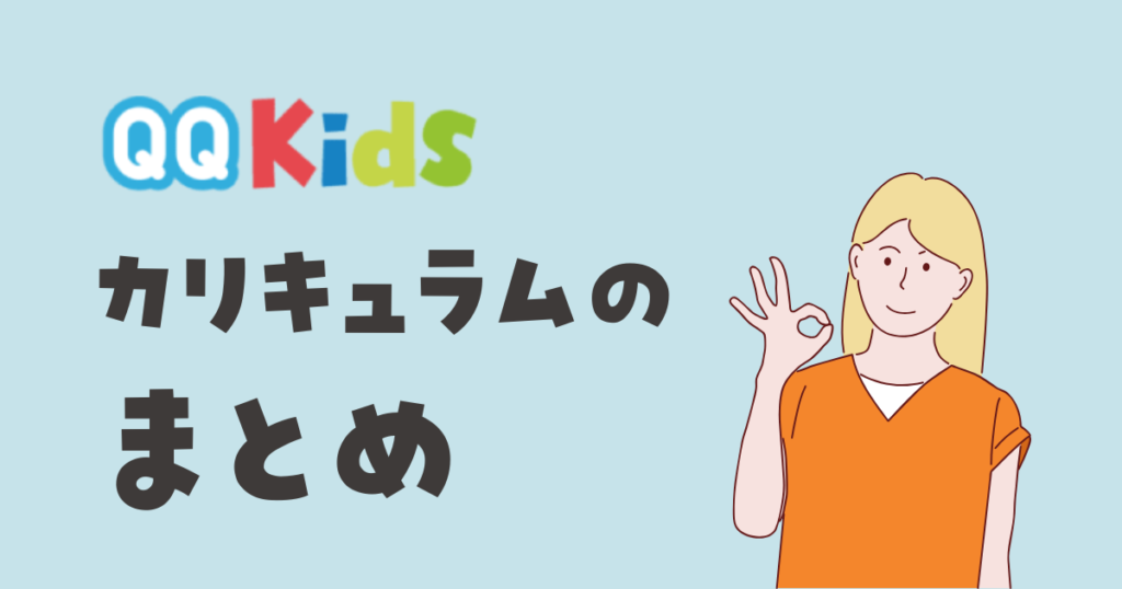 QQキッズ　子供向けカリキュラムのまとめ