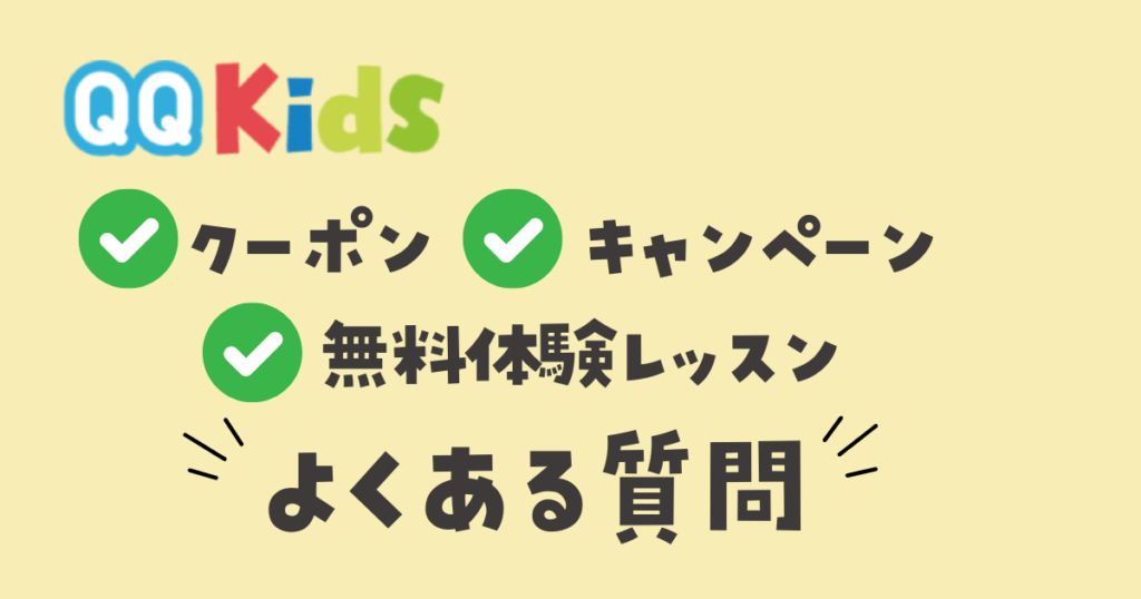 QQキッズ　無料体験レッスン　クーポン　キャンペーン　よくある質問