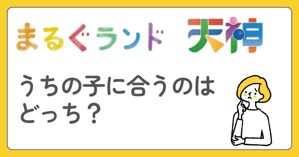 まるぐランド　天神　比較してどっちがいい？