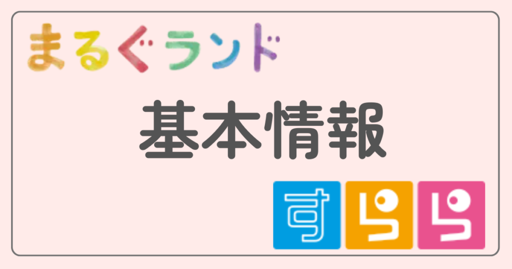 まるぐランド　すらら　基本情報