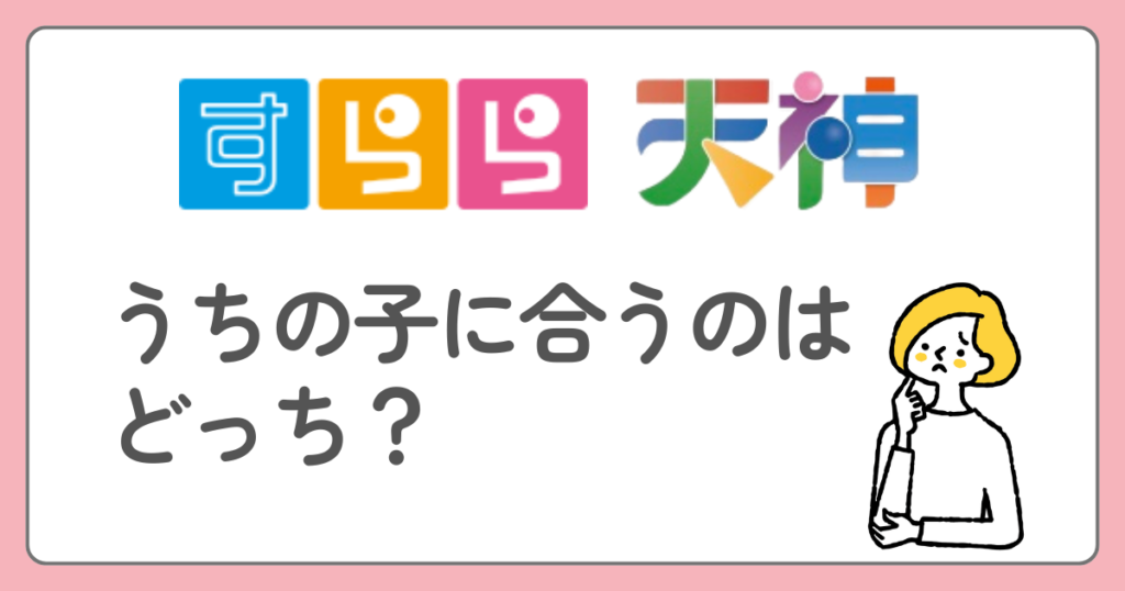 すらら　天神　比較してどっちがいい？