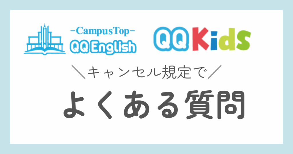 QQキッズ　QQ English キャンセル規定　よくある質問