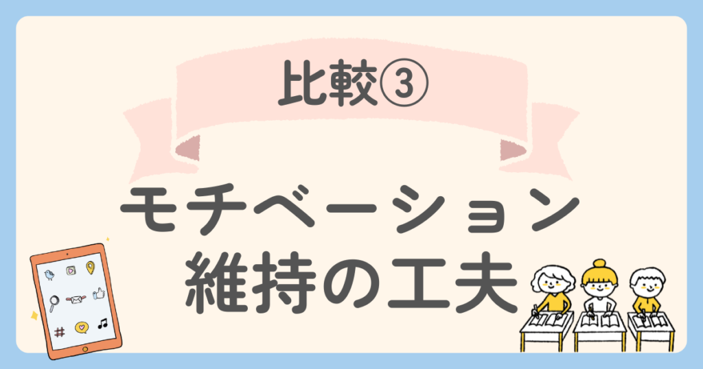 すらら　天神　モチベーション維持の工夫を比較