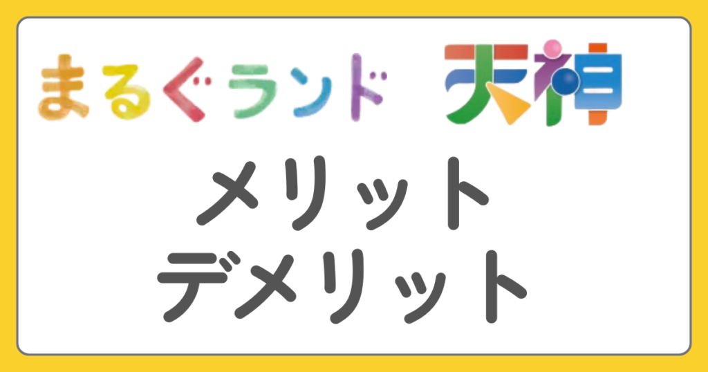 まるぐランド　天神　メリット　デメリット