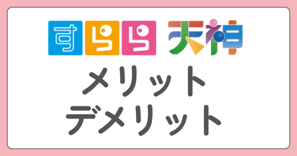 すらら　天神　メリット・デメリット