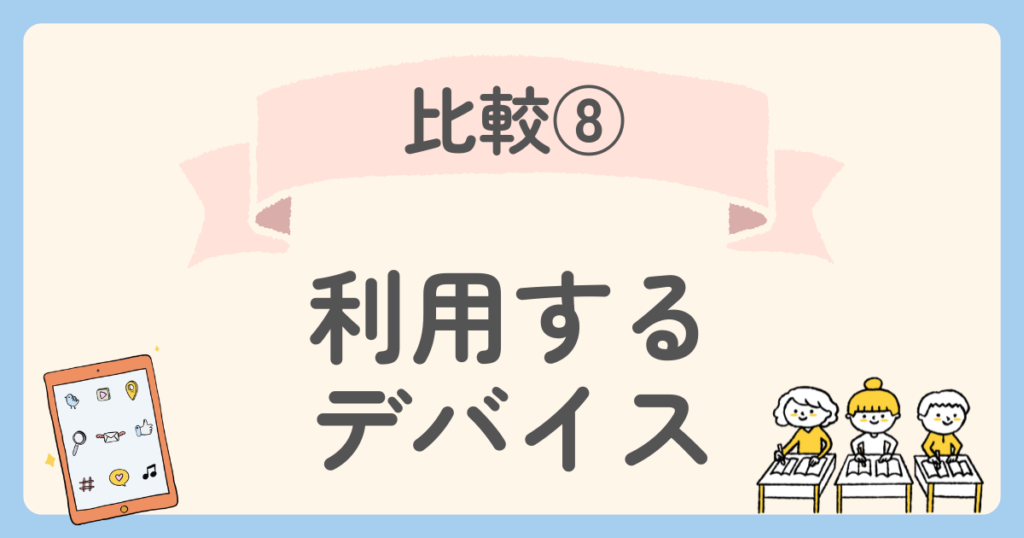 まるぐランド　天神　利用できるデバイスを比較