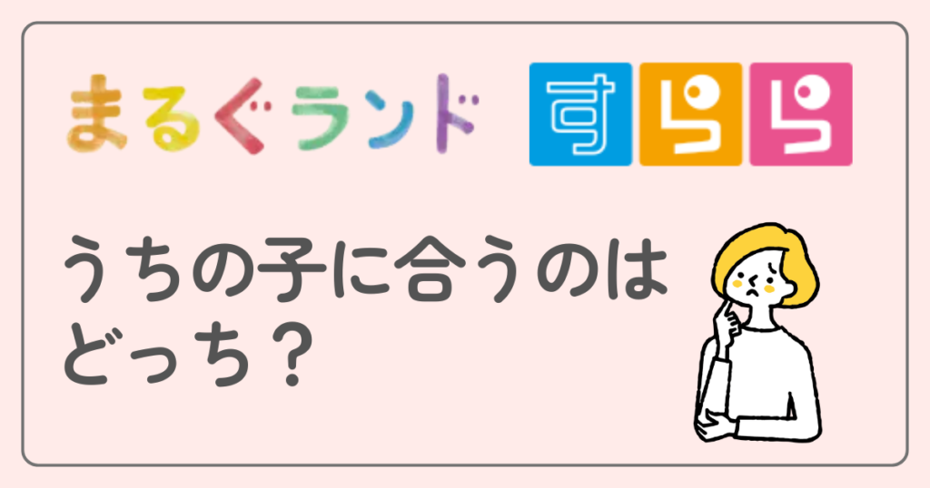 まるぐランド　すらら　比較してどっちがいい？