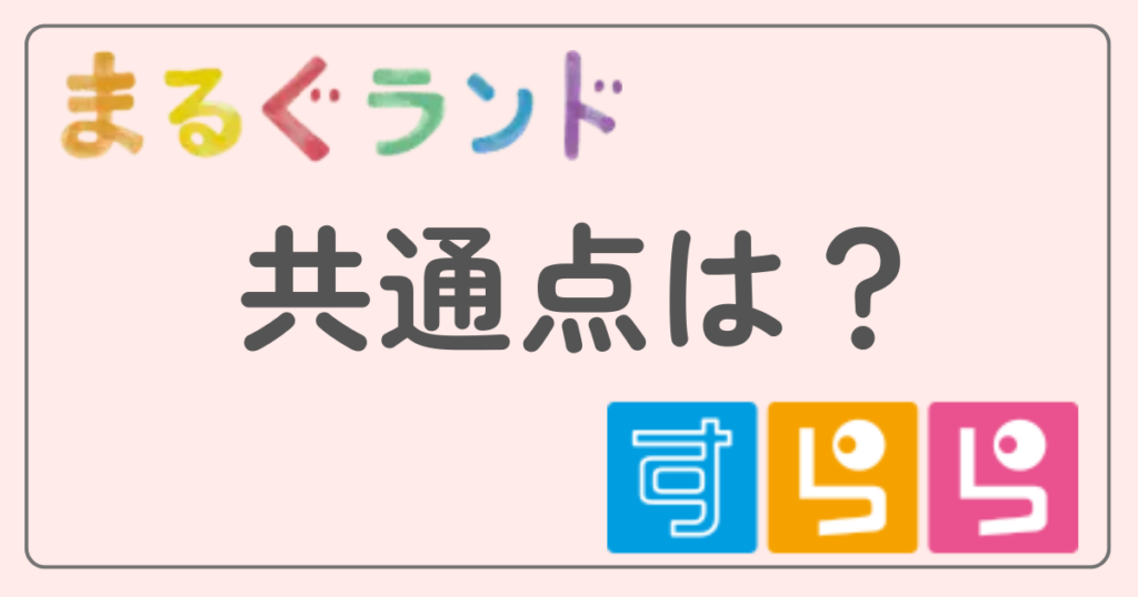 まるぐランド　すらら　共通点