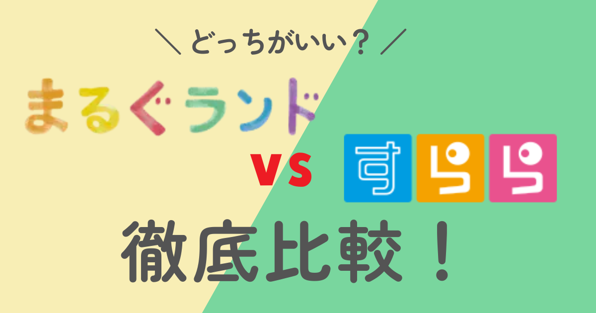 まるぐランドとすららの違いを徹底比較！