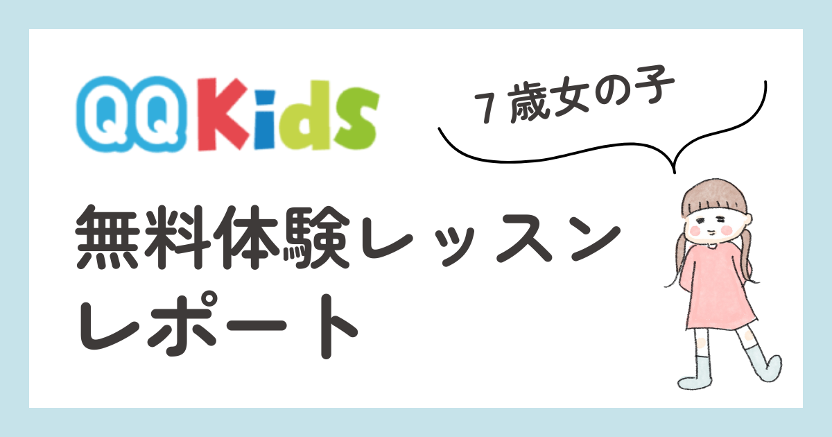 QQキッズ　無料体験レッスンレポート