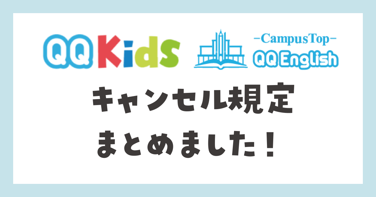 QQ English QQキッズ　キャンセル規定まとめ