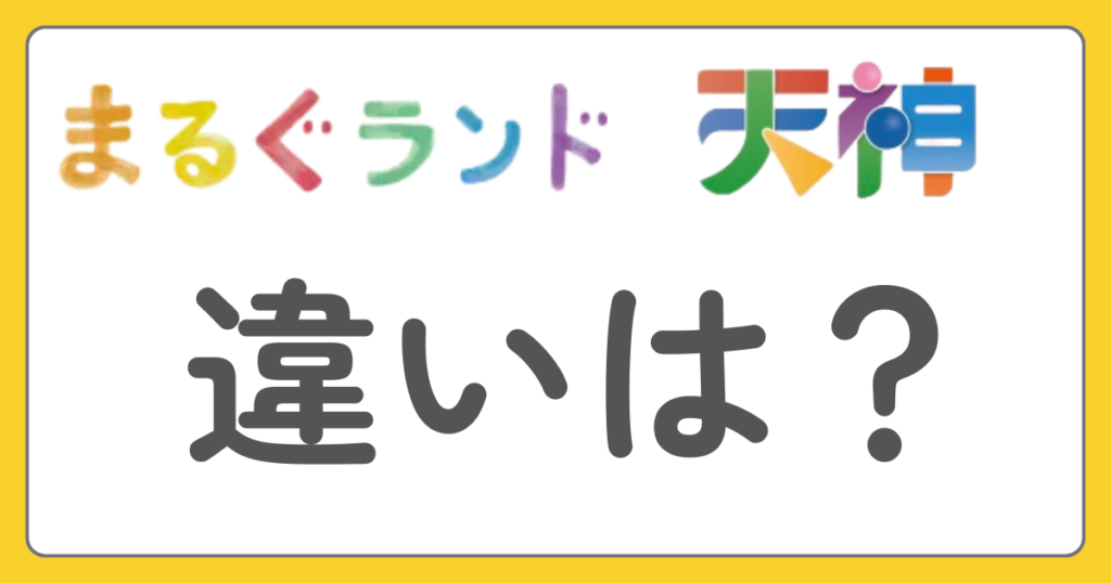 まるぐランド　天神　項目別に比較