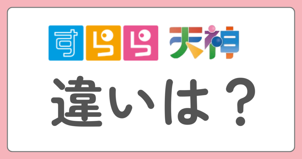 すらら　天神　違い