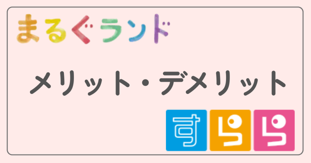 まるぐランド　すらら　メリット・デメリット