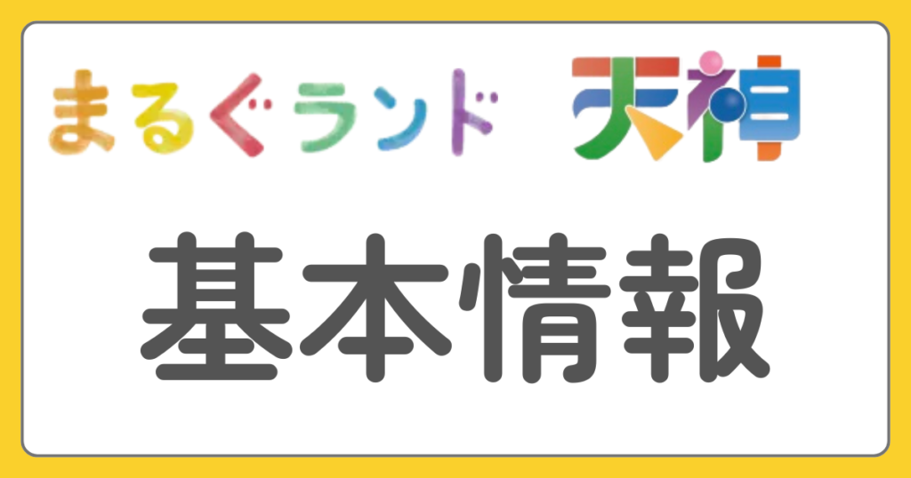 まるぐランド　天神　基本情報　比較