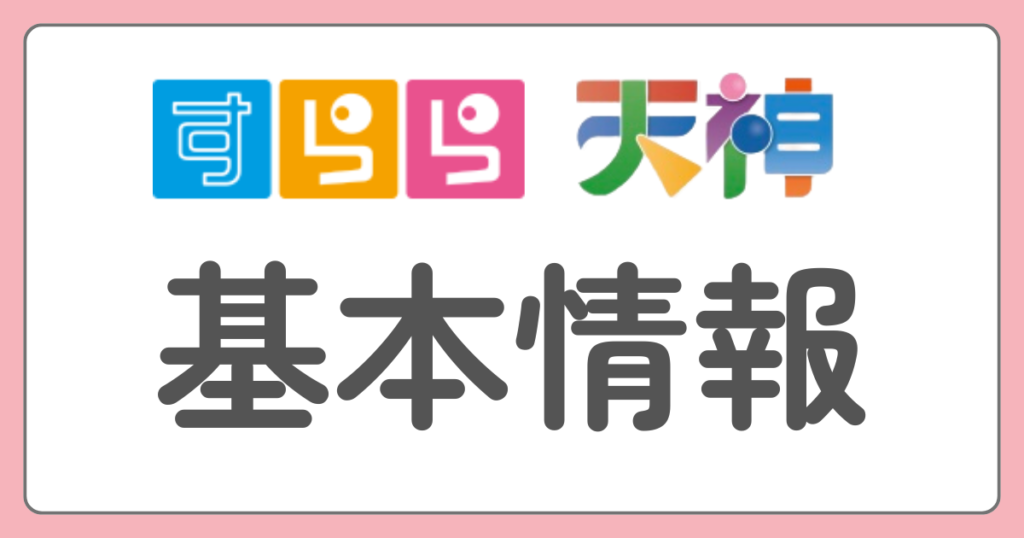 すらら　天神　基本情報を比較