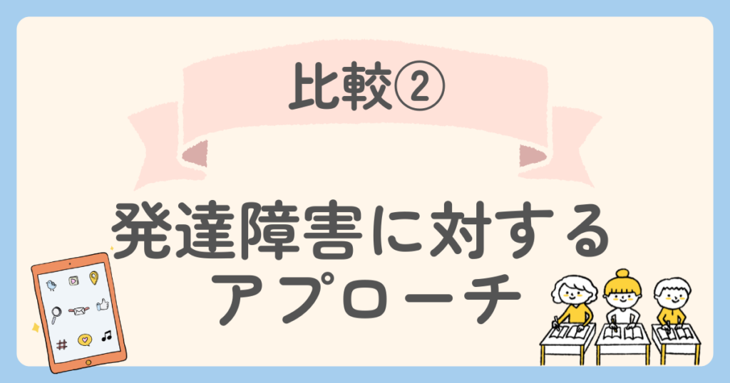 すらら　天神　発達障害に対するアプローチを比較