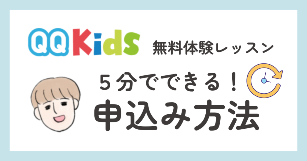 QQキッズの無料体験レッスン　申し込み方法