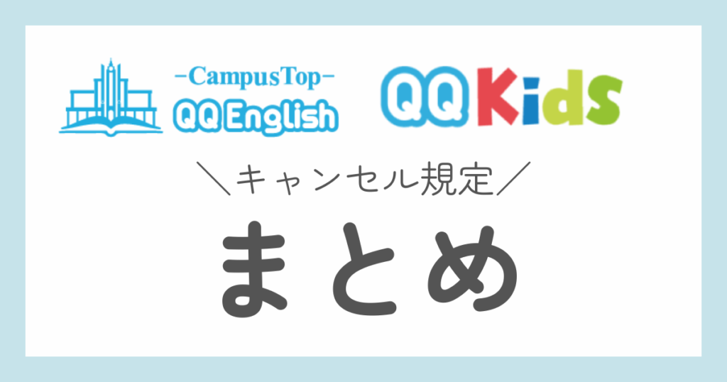 QQキッズ　QQ English キャンセル規定まとめ