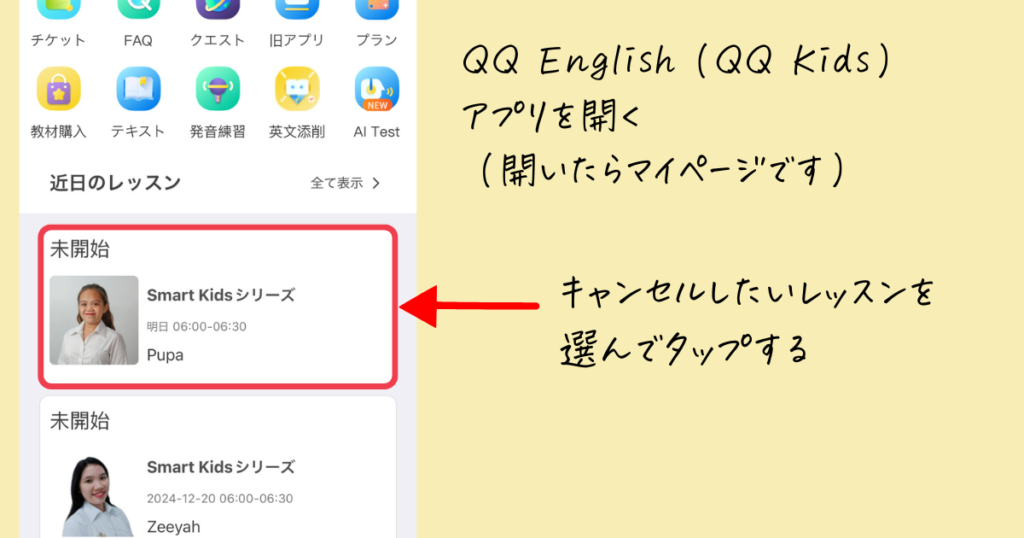 QQ English QQキッズ　キャンセル方法説明