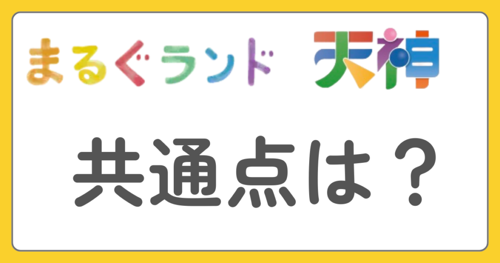 まるぐランド　天神　共通点