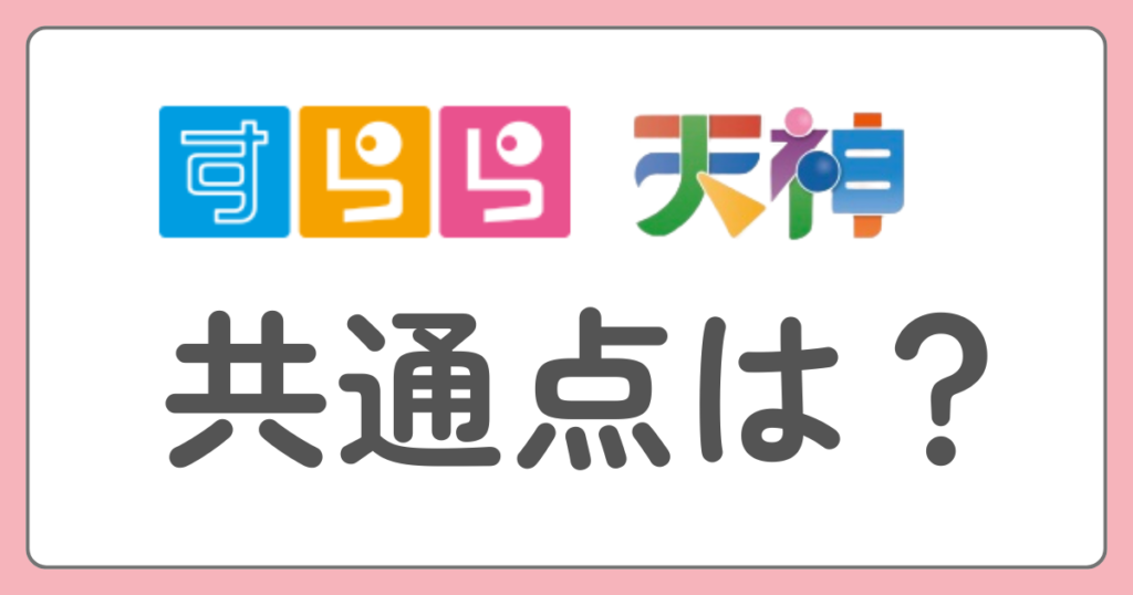 すらら　天神　共通点は？