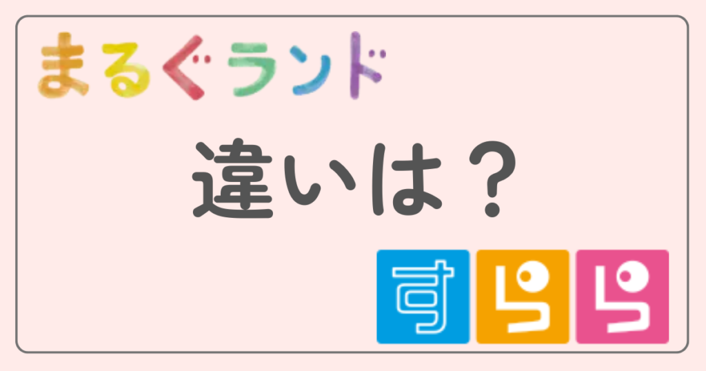 まるぐランド　すらら　項目別に比較