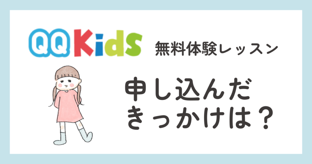 QQキッズ　無料体験レッスン　申し込んだきっかけ