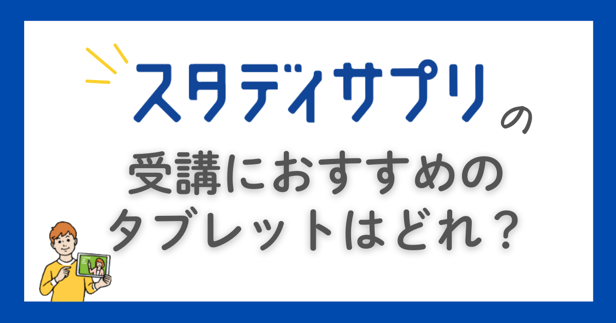 スタディサプリの受講におすすめのタブレットはどれ？