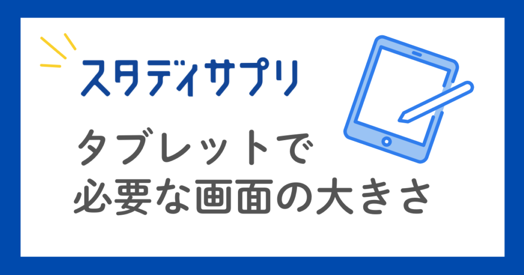 スタディサプリ　タブレットで必要な画面の大きさ