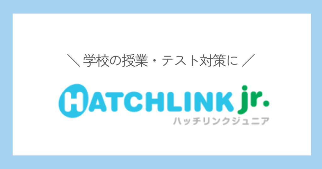 ハッチリンクジュニア　コスパの高いキッズオンライン英会話