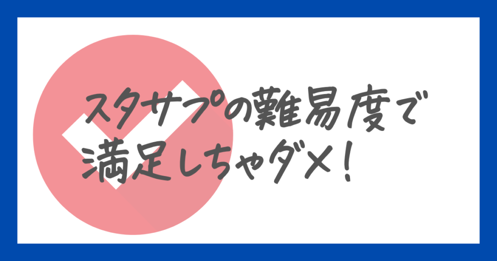 中学受験にはスタサプの難易度では足りない