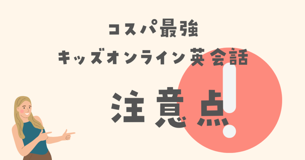 コスパ重視でキッズオンライン英会話を選ぶ時の注意点