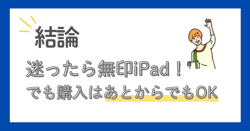 スタディサプリのタブレット受講　迷ったら無印iPad！購入は後からでOK